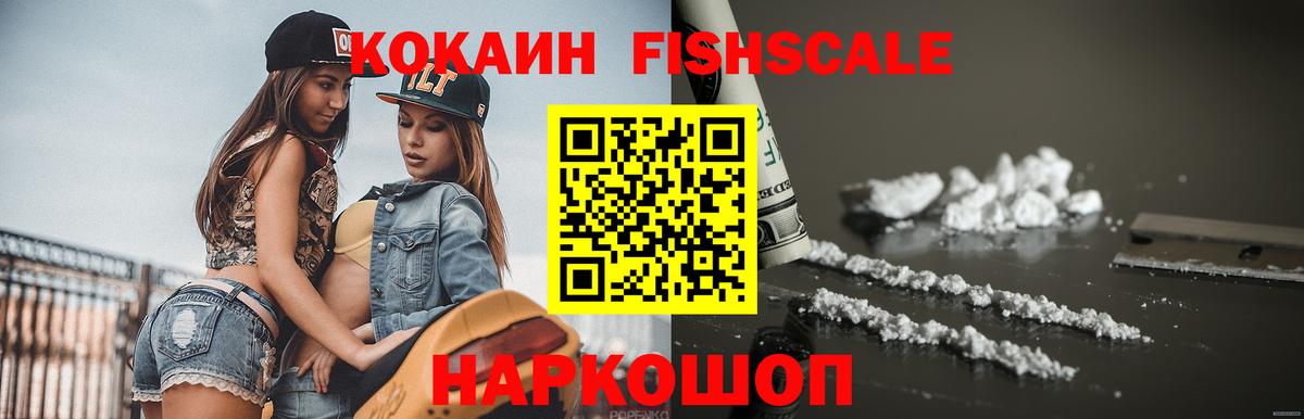 Батайск  Cocaine Fish Scale  магазин    Вход с VPN  Кокаин 97% 
